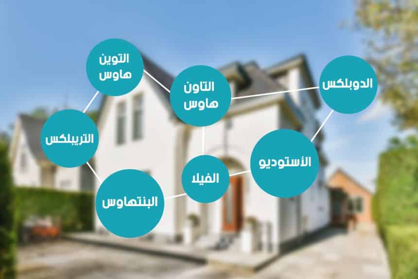 أنواع العقارات السكنية